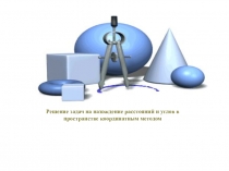 Решение задач по стереометрии, координатный метод