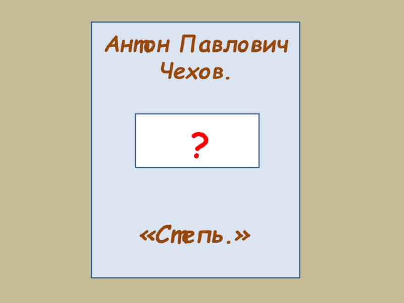 а п чехов степь презентация 3 класс. антон павлович чехов степь отрывок. план степь чехова 3 класс. а п чехов степь презентация 3 класс. чехов степь отрывок для 3 класса.