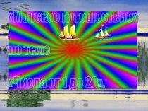 Презентация по математике. Морское путешествие.