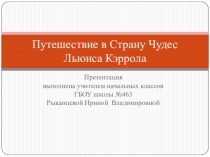 Презентация Путешествие в Страну Чудес Льюиса Кэррола