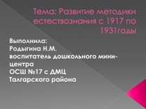 Развитие методики естествознания