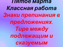 Презентация по русскому языку Знаки препинания (6 класс)