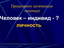 Презентация по обществознанию на тему Межличностные отношения ( 6 класс)
