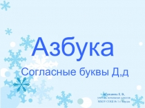 Презентация к уроку чтения Буквы Д,д 1 класс Школа России