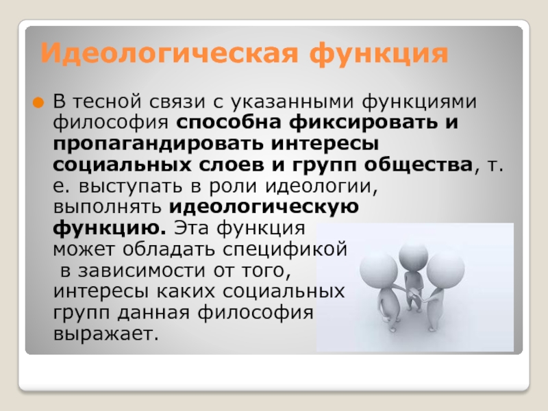 Идеологическая функция. Идеологическая функция общества. Идеологическая функция государства пример. Идеологическая функция философии.