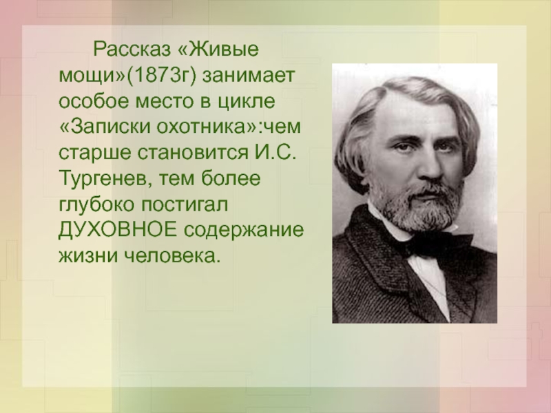 Живые мощи тургенев. Тургенев Иван Сергеевич живые мощи. Лукерья Тургенев. Записки охотника Тургенев Лукерья. Живые мощи Тургенев иллюстрации.