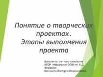 Презентация по технологии на тему Понятие о творческих проектах.Этапы выполнения проекта (5 класс)