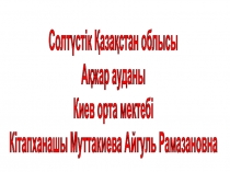 Презентация библиотечного урока на тему Ильяс Есенберлиннің туғанына 100 жыл