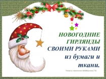 Презентация Новогодние гирлянды своими руками. Технология. Начальная школа.