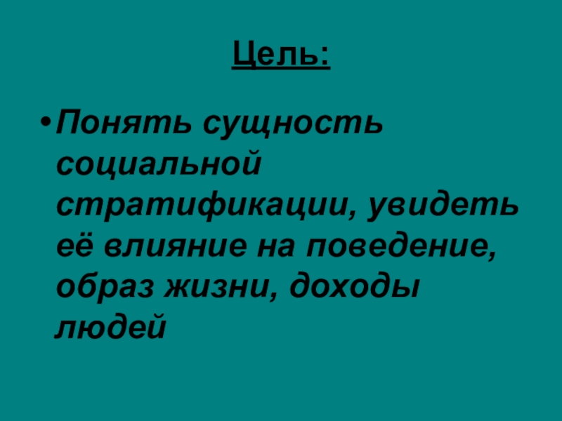 Презентация по обществознанию стратификация