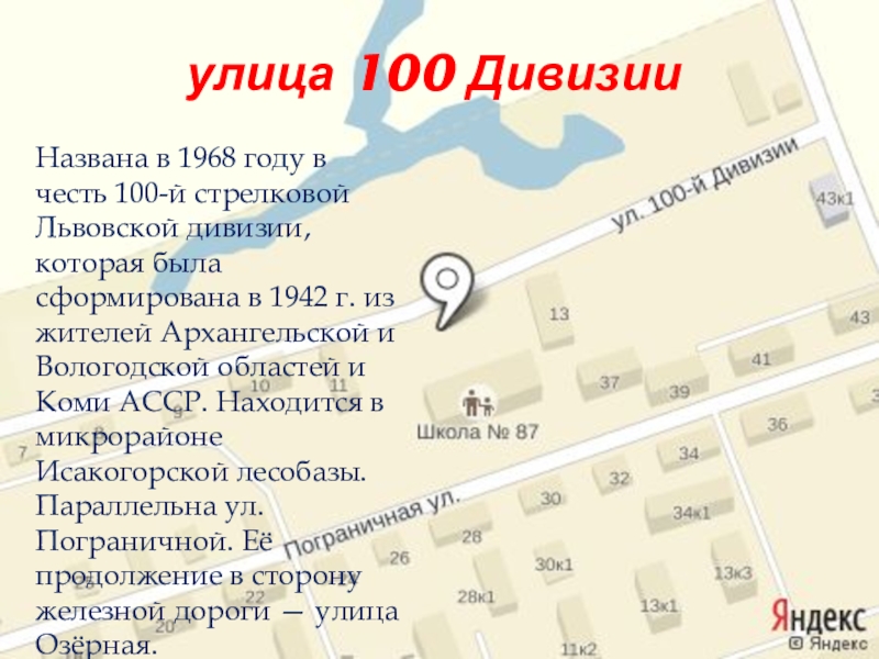 улица 100 Дивизии Названа в 1968 году в честь 100-й стрелковой Львовской дивизии, которая была сформирована в