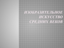 Презентация Изобразительное искусство средних веков