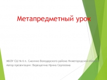 Презентация для методического объединения , педсовета Метапредметный урок