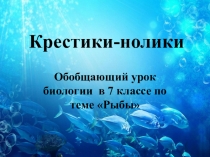 Презентация игры Крестики-нолики по биологии на тему Класс рыбы