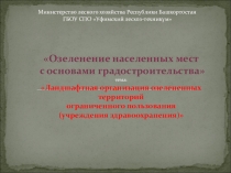 Презентация по дисциплине Озеленение населенных мест с основами градостроительства на тему Озеленение территорий здравоохранения