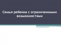 Семья ребенка с ограниченными возможностями