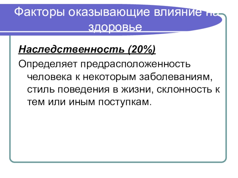 Факторы оказывающие влияние на здоровье