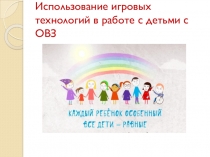 Использование игровых технологий в работе с детьми с ОВЗ
