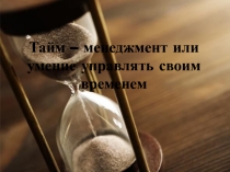 Управление временем