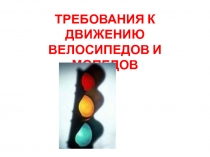 Требования к движению велосипедистов