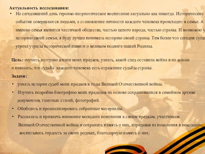 Как отражается история в судьбах людей. Актуальность темы Великой Отечественной войны.  «Великая Отечественная война в судьбе моей семьи» презентация. Актуальность темы проекта о войне. Значимость темы войны.