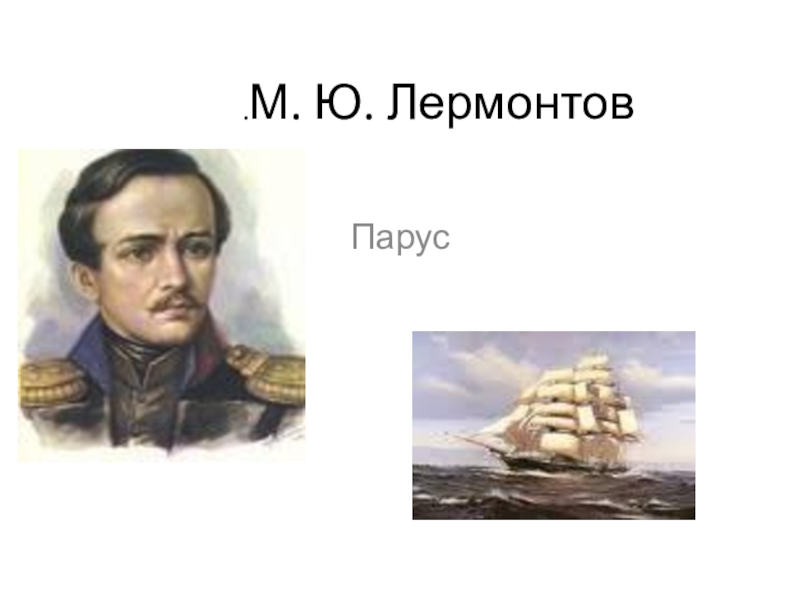 История лермонтова парус. Лермонтов м.ю. "Парус". Михаил Юрьевич Лермонтов Парус. Парус м.ю. Лермонтова. 4 Класс. 4а класс Лермонтов Парус.