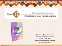 Презентация к уроку русского языка №47 Суффикс как часть слова во 2 классе (Начальная школа 21 века)