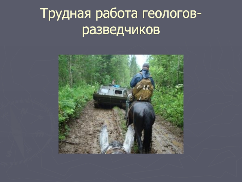 Профессия геолога разведчика по прежнему полна. Вакансии геолог разведчик. Поговорки про Геологов. Геолог разведчик прикол. Геолог разведчик профессия описание.