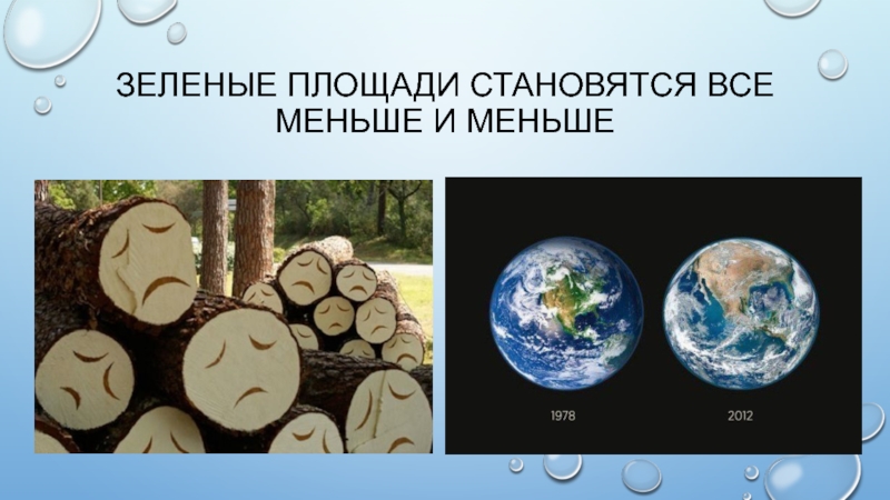 Презентация по биологии 5 класс как человек изменял природу