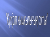 Химия пәнінен Күкірт қышқылының соты тақырыбында презентация