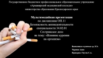 Презентация по БЖД на тему Влияние курения на организм
