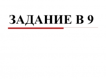Презентация к ЕГЭ по математике Задание В-9