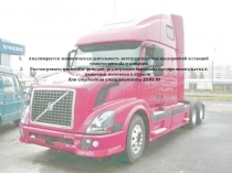 Презентация по МДК Управление коллективом исполнителей на тему Экономика автотранспортного предприятия