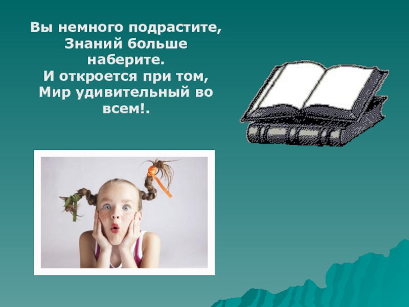 Более знание. Ещё немного подрастем картинки. Подрастите немного. Афоризмы про познание начинается с удивления. Немного подросли.