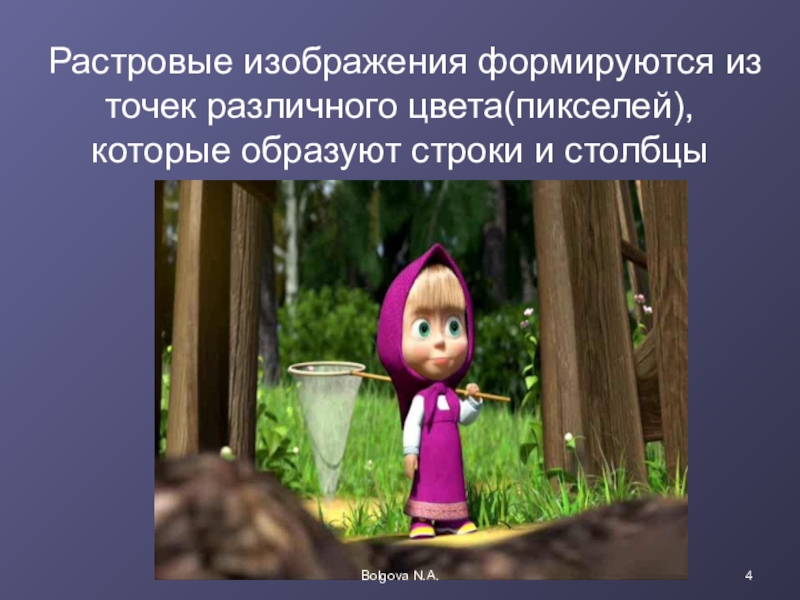 Графика в которой изображение формируется в виде совокупности пикселей образующих строки и столбцы