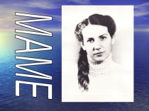 Презентация  К Дню матери. Авторское стихотворениеМаме .