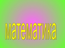 Презентация по математике на тему Счёт предметов (1 класс)