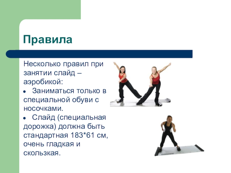 Правило 14. Занятия слайд. Основные варианты занятия слайд аэробикой. Обувь для слайд аэробики. Несколько правило.