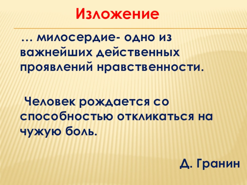 Умеем ли мы проявлять сострадание рассуждение