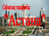 Презентация по казахскому языку на тему Астана