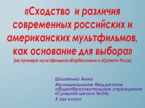 Сходства и различия современных российских и американских мультфильмов