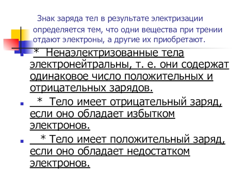 Что содержится в положительно заряженном теле