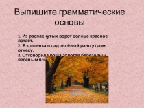 ПРЕЗЕНТАЦИЯ ПОДЛЕЖАЩЕЕ И СКАЗУЕМОЕ