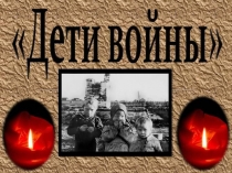 Презентация по внеурочной деятельности Дети войны
