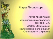 Презентация для слушания Марш Черномора