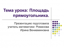 Презентация по математике на тему Площадь (5 класс)