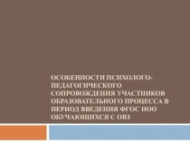 Психолого - педагогическое сопровождение детей с ОВЗ