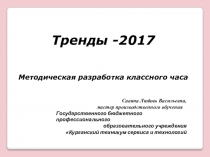 Презентация к классному часу Тренды 2017