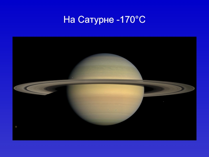 На Сатурне -170°С