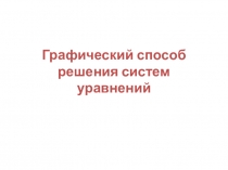 Презентация по математике на тему Графический способ решения систем уравнений (9класс)